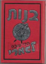 בנות הכי טובה לגמרי