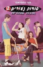 סודות נעורים- אהבות מסתוריות