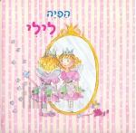 הפיה לילי