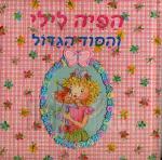 הפיה לילי והסוד הגדול