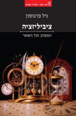 ציביליזציה - המערב כל השאר