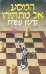 המסע אל מתתיהו