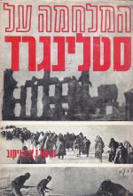 המלחמה על סטלינגרד (במצב טוב מאד, המחיר כולל משלוח)