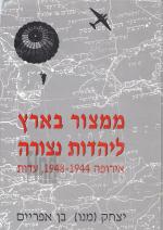 ממצור בארץ ליהדות נצורה : אירופה 1944-1948 עדות / יצחק (מנו) בן-אפרים