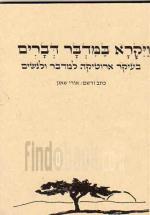 ויקרא במדבר דברים : בעיקר ארוטיקה למדבר ולנשים / כתב ורשם: אורי שאנן ; צילומים: רועי (פק) פדרמן, יונ