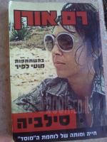 סילביה - חייה ומותה של סוכנת המוסד