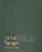 ארצי ישראל (אלבום תמונות וטקסט) יצחק גוטוטר ראובן הכט - הוצאת 