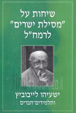 שיחות על מסילת ישרים לרמח