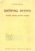 היהדות באיסלאם : מקורות יהודיים בקוראן ומפרשיו