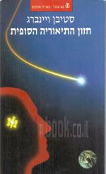 חזון התיאוריה הסופית