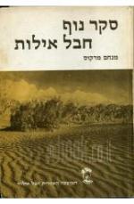 סקר נוף חבל אילות - לוחות תצפית ומפות הסקר