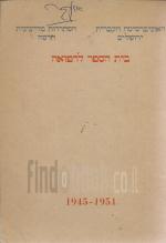 בית הספר לרפואה של האוניברסיטה העברית והדסה 1945 - 1951