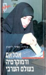 אסלאם ודמוקרטיה בעולם הערבי