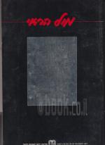 מול הראי - הקריקטורה הישראלית עכשיו ינואר-מאי 1987