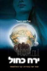 ירח כחול - סדרת בני האלמוות