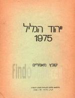 ייהוד הגליל 1975 : קובץ מאמרים / הליגה לזכויות האדם והאזרח