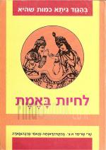 בהגוד גיתא כמות שהיא -
לחיות באמת