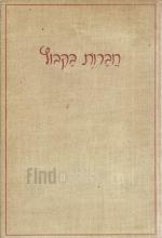 חברות בקבוץ קובץ ראשון