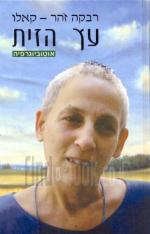 עץ הזית אוטוביוגרפיה