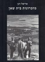 מזכרונות בית שאן