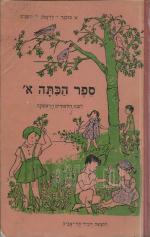 ספר הכתה א'