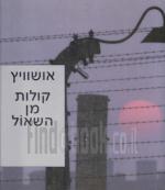 אושוויץ קולות מן השאול