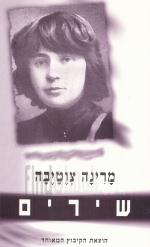 שירים - מרינה צוטיבה