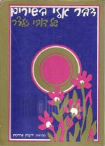 דבר אלי בשירים של דובי זלצר (מילים-תווים-אקורדים)