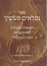 ספר נפלאים מעשיך - רפואות, סגולות, סוד השמות, סוד הקמיעות