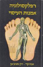 רפלקסולוגיה אמנות העיסוי