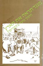 מנגד תראה את הארץ - חינוך נוער בקפריסין