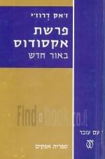 פרשת אקסודוס באור חדש