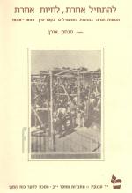 להתחיל אחרת לחיות אחרת - תנועות הנוער במחנות בקפריסין