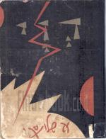 דוי - שתי פואמות דרמטיות / אברהם שלונסקי 1924,