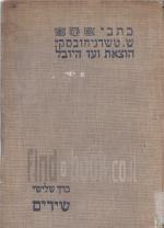 כתבי שאול טשרניחובסקי הוצאת ועד היובל - כרך שלישי: שירים (ברלין 1929)