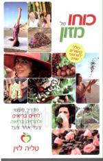 כוחו של מזון