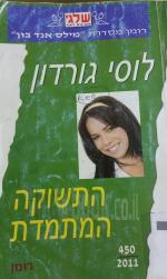התשוקה המתמדת - רומן רומנטי [הוצאת שלגי, 2011] / לוסי גורדון