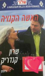 האשה הקנויה