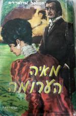 מאיה הערומה - סמואל אדוארדס - הוצאת