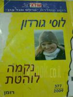 נקמה לוהטת