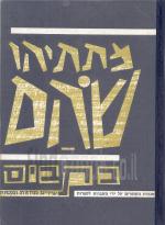 מתתיהו שהם - כתבים:שירים, מחזות ומסות