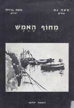 מחוף האמש - שירים