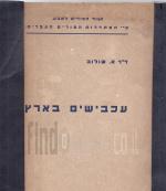 עכבישים בארץ