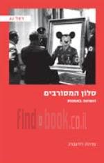 סלון המסורבים. השואה באמנות