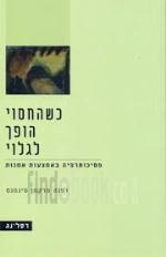 כשהחסוי הופך לגלוי. פסיכותרפיה באמצעות אמנות