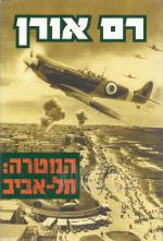 המטרה תל אביב