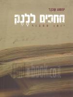 מחכים ללנק - יומן מהבור