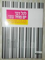 לכל דבר יש מחיר