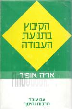 הקיבוץ בתנועת העבודה