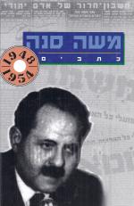 משה סנה - כתבים כרך ג' 1948-1954.
